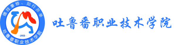 吐鲁番市中等职业技术学校