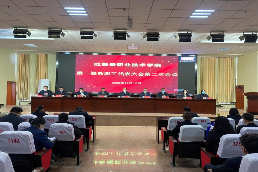狠聚焦高质量 实现新发展 奋力谱写建设高水平高职院校新篇章—吐鲁番职业技术学院召开第一届教代会二次会议