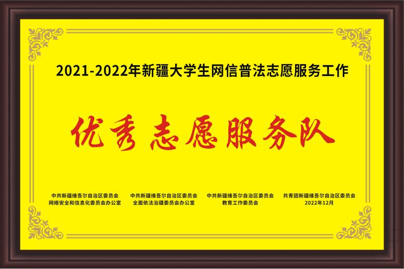 吐鲁番职业技术学院获评自治区“2021-2022年优秀大学生网信普法志愿服务队