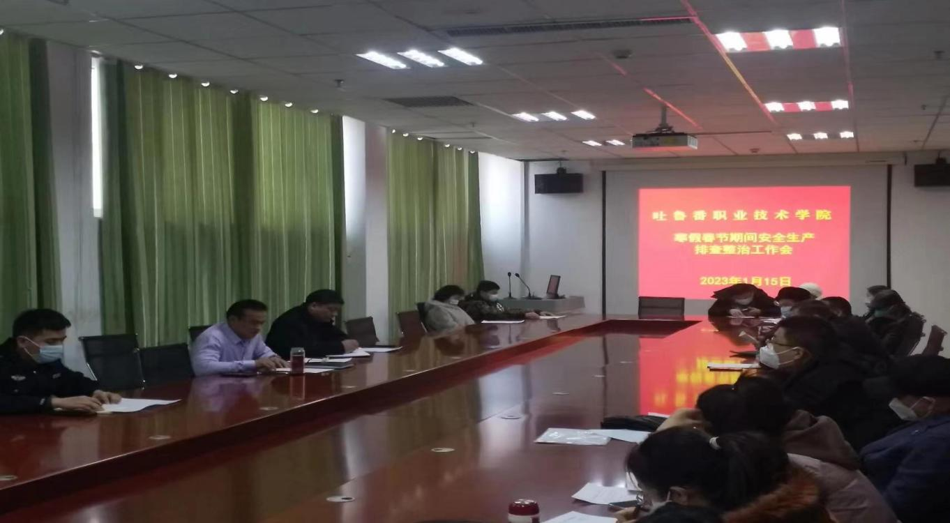 吐鲁番职业技术学院组织召开 寒假春节期间校园安全生产排查整治工作会议