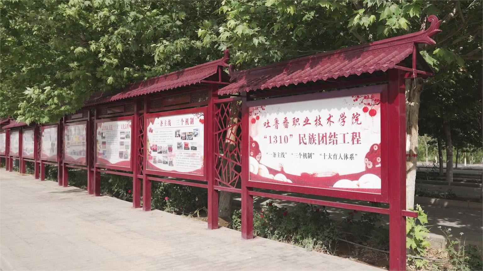 吐鲁番职业技术学院民族团结宣传片