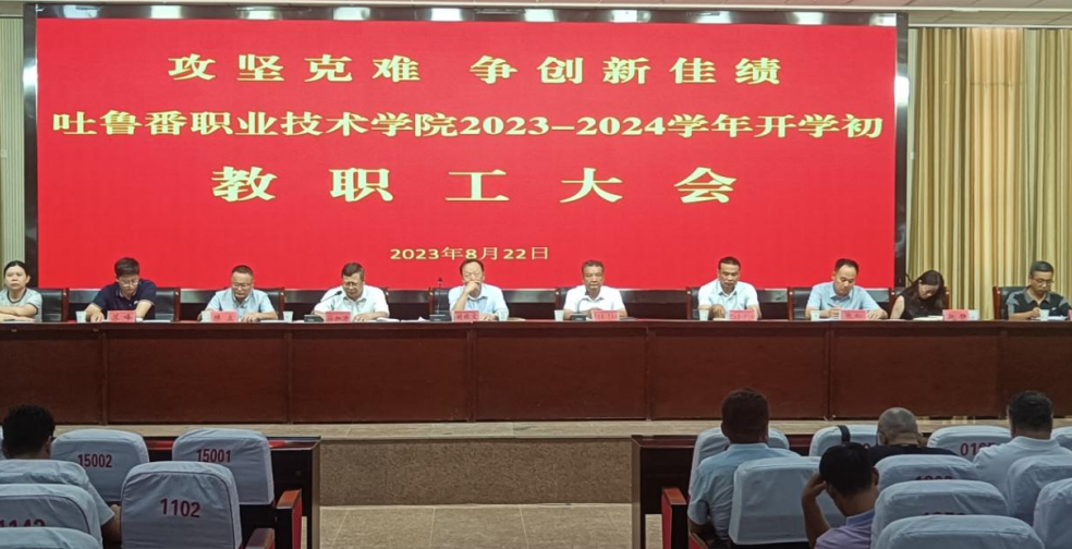 吐鲁番职业技术学院召开 2023-2024 学年秋季学期教职工大会