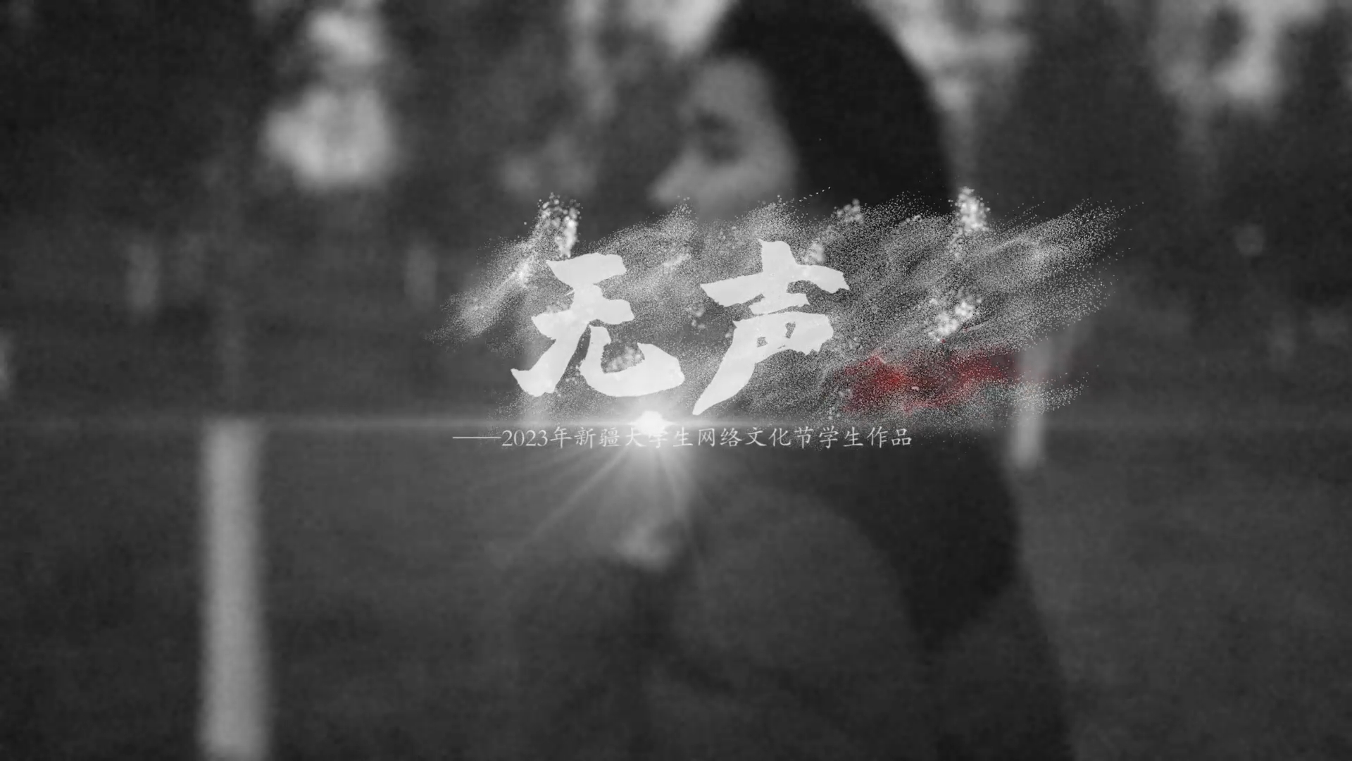 吐鲁番职业技术学院大学生网络文化节-微电影优秀作品（一）