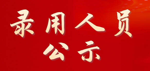 2024年吐鲁番职业技术学院面向社会公开招聘校聘岗位拟录用人员公示