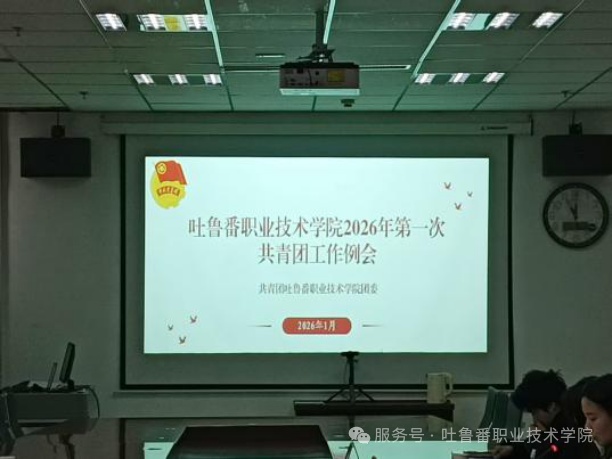 吐鲁番职业技术学院举办2026年第一次共青团工作例会