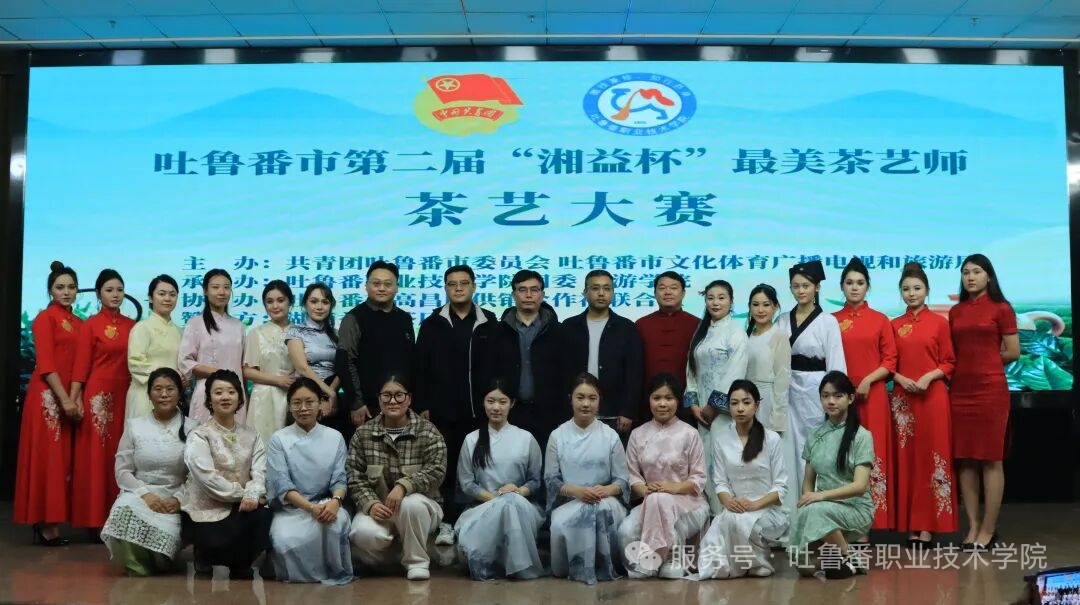 吐鲁番市第二届“湘益杯”最美茶艺师茶艺大赛圆满落幕