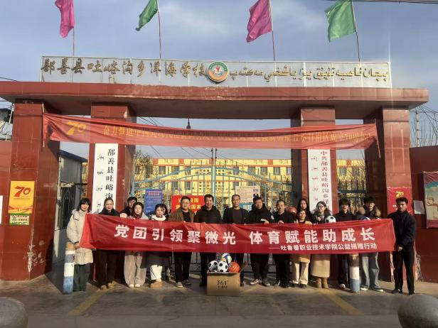 党团引领聚微光，体育赋能助成长——吐鲁番职业技术学院团学党支部开展公益捐赠 情暖乡村学子