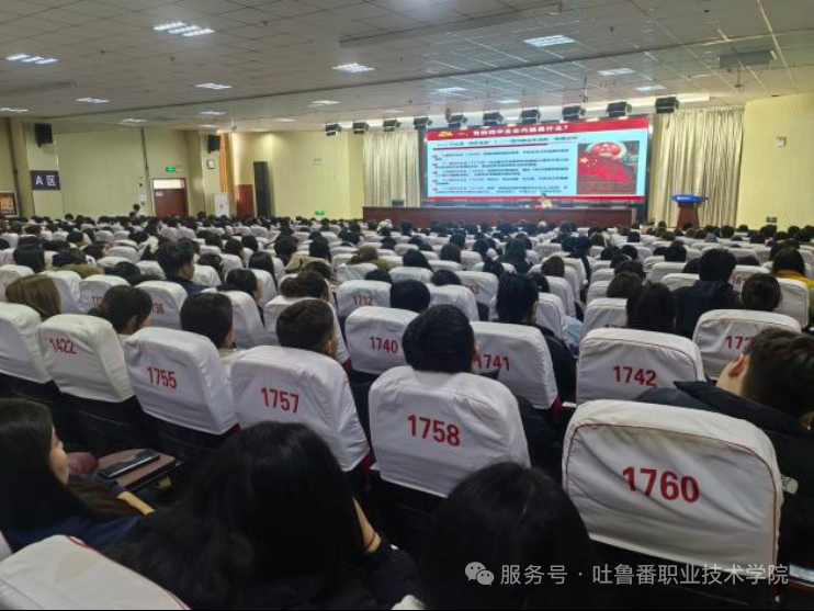 吐鲁番职业技术学院团委举办党的二十届四中全会精神宣讲暨“中国共产党人精神谱系” 专题讲座