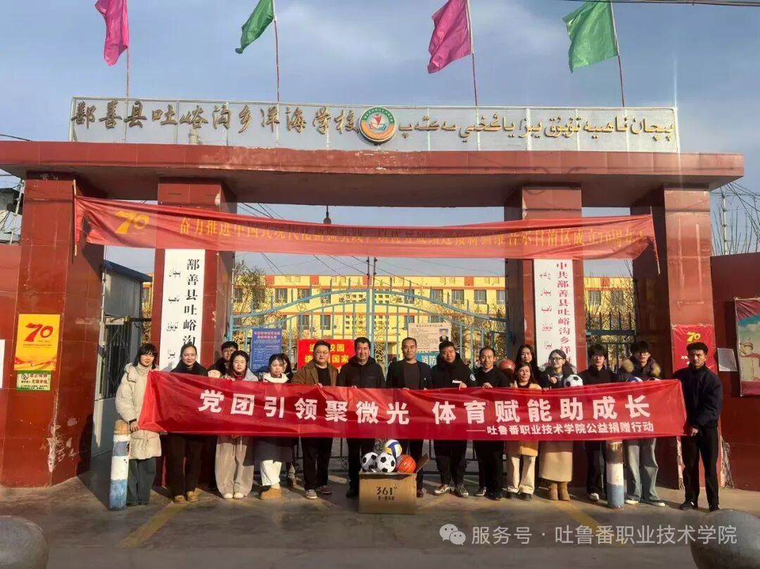 党团引领聚微光，体育赋能助成长——吐鲁番职业技术学院团学党支部开展公益捐赠 情暖乡村学子