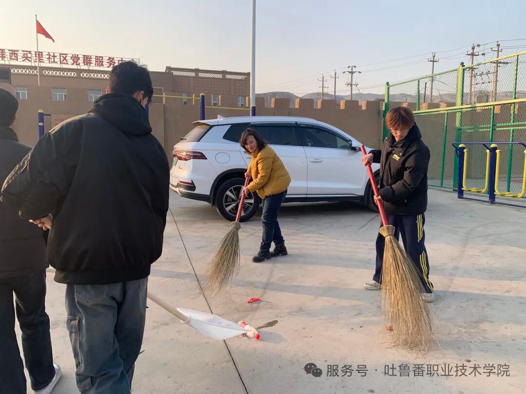 志愿青春绽风采 结对共建暖民心——吐鲁番职业技术学院团委学生党支部赴拜西买里社区开展国际志愿者日主题服务