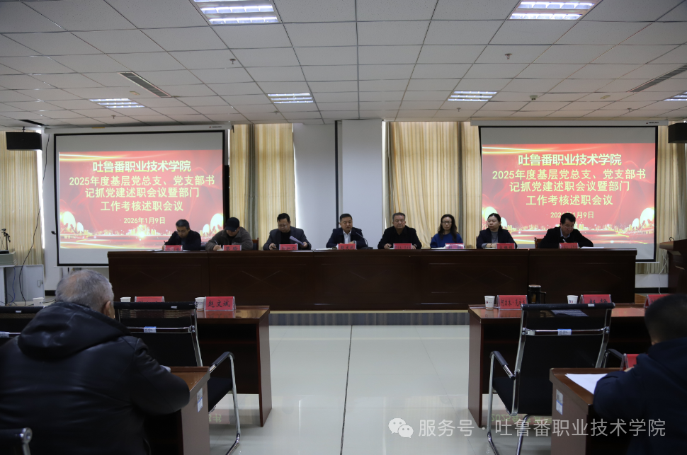 述职评议明方向 凝心聚力谋新篇—吐鲁番职业技术学院召开2025年度基层党组织书记抓党建述职评议暨部门工作考核述职会议